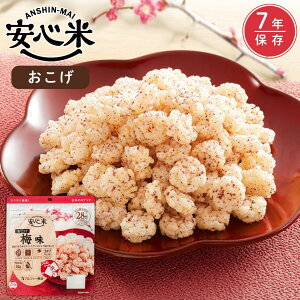 安心米 おこげ (梅味) 52g 非常食 お菓子 アルファ米 アレルギー対応 長期保存 保存食 7年保存 ハラール認証 調理不要 防災食 災害食 常備品 携行食 防災グッズ 国産もち米 美味しい アウトド