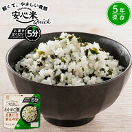 安心米クイック (わかめご飯) (70g) 非常食 アルファ米 アルファ化米 5年保存 アレルギー対応 食物アレル…