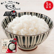 【公式 アルファー食品】安心米クイック (白飯) 70g 非常食 防災食 アルファ米 保存食 災害 備蓄食 防災 …
