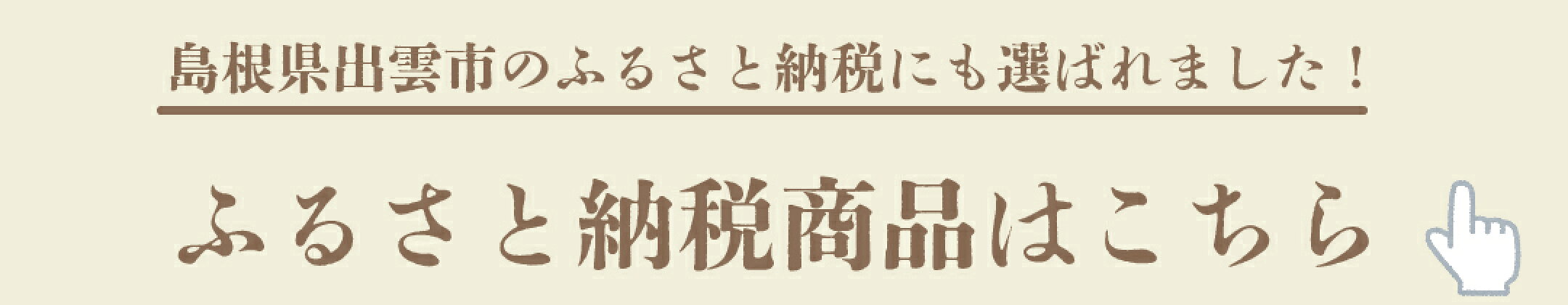 ふるさと納税誘導バナー