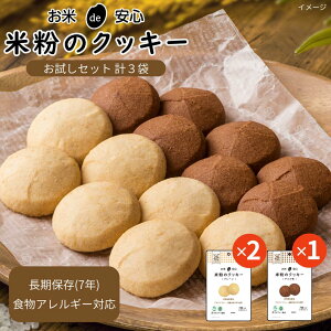 お米de安心 米粉のクッキーお試しセット(プレーン×2・チョコ味×1) [ 非常食 長期保存 米粉 クッキー お菓子 スイーツ ギフト セット 米粉 非常食 プレゼント 保存食 7年保存 防災食 アレルギ