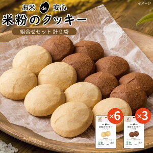 お米de安心 米粉のクッキーまとめ買いセット(プレーン×6・チョコ味×3)[ 米粉 クッキー お菓子 スイーツ ギフト セット 米粉 非常食 長期保存 プレゼント 保存食 7年保存 防災食 アレルギー対