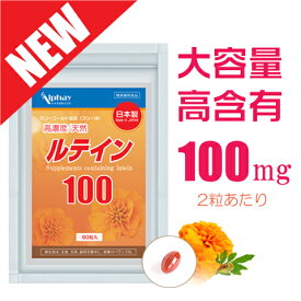 ルテイン 100mg 大容量 約2か月分 日本製 低分子 高濃度 目 アイケアサプリ かすみ 目 更年 老眼 子供 視力 サプリ