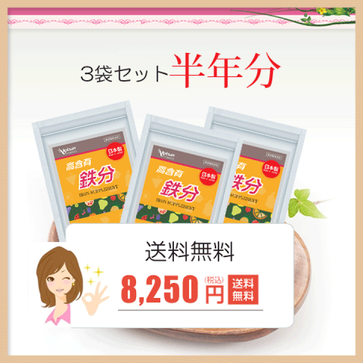 楽天市場】鉄分 サプリ 3袋セット 半年分 国産 無添加 鉄分補給
