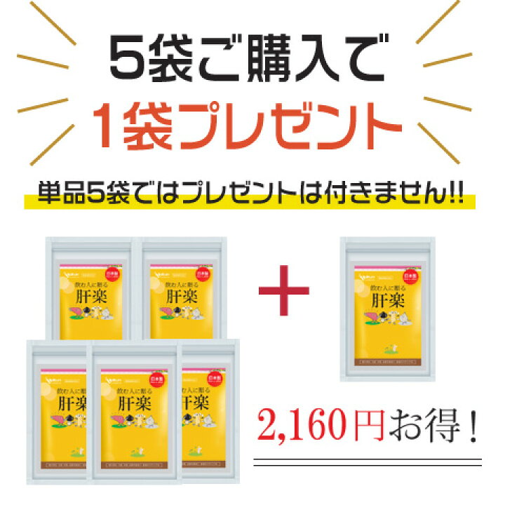 楽天市場】肝楽 5袋＋1袋付 国産 無添加 肝臓 スルフォラファン SGS 