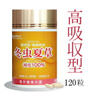 冬虫夏草 100% 120粒 約3ヶ月分 国際博覧会金賞受賞！低分子 国産 冬虫夏草 サプリメント コルディセピン…