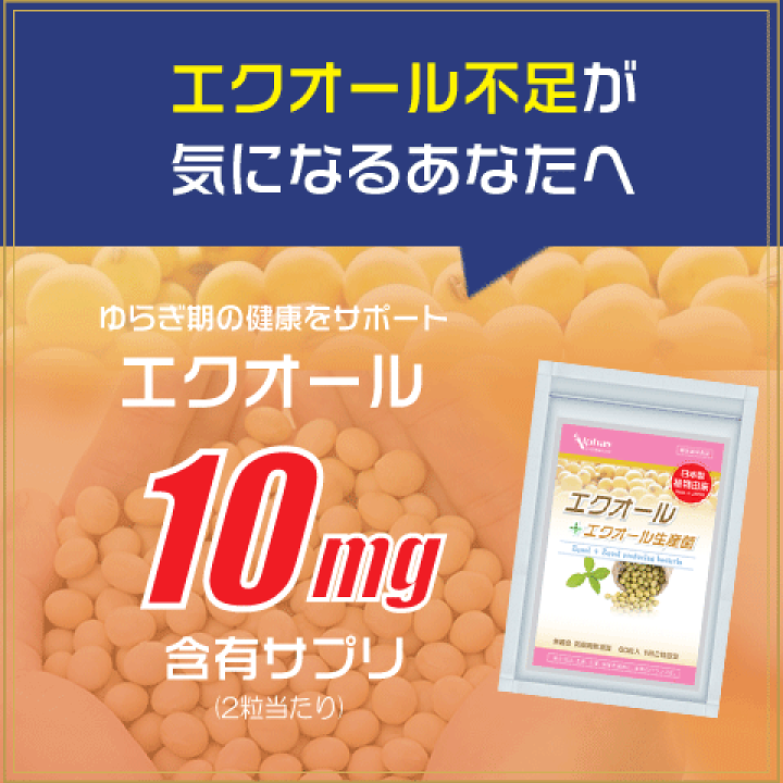 楽天市場】エクオール 10mg配合 日本製 大豆イソフラボン エクオール