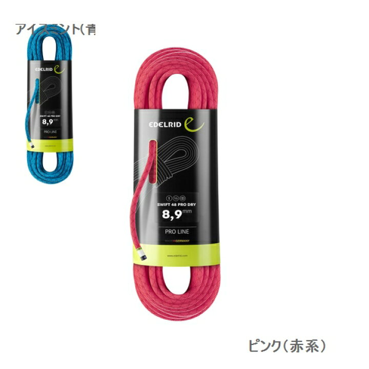 楽天市場】エーデルリッド （Edelrid） スイフト48 プロドライ 8.9mm 