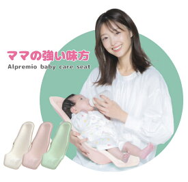 アルプレミオ 授乳シート オーガニック 0ヶ月から約6ヶ月 出産お祝い 出産準備 出産プレゼント alpremio 授乳クッション ベビー ケアーシート baby care seat Organic
