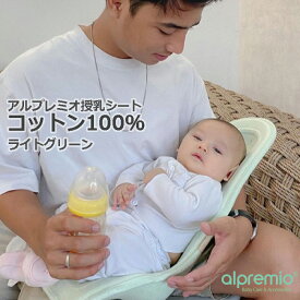 アルプレミオ 授乳シート コットン ライトグリーン 0ヶ月から約6ヶ月 出産祝い 出産準備 出産プレゼント alpremio 授乳クッション ベビー ケアーシート Cotton Light Green