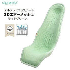 アルプレミオ 授乳シート 3D エアー メッシュ ライトグリーン 0ヶ月から約6ヶ月 出産お祝い 出産準備 出産プレゼント alpremio 授乳クッション ベビー ケアーシート 3D Air Mesh Light Green