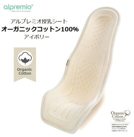 アルプレミオ 授乳シート オーガニック コットン アイボリー 0ヶ月から約6ヶ月 出産お祝い 出産準備 出産プレゼント alpremio 授乳クッション ベビー ケアーシート Organic Cotton Ivory