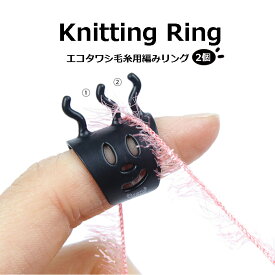 韓国 タワシ毛糸用 編みリング 2個セット knitting ring タワシ 毛糸 ヤーンガイド 指ぬき 毛糸ガイド 糸ガイド