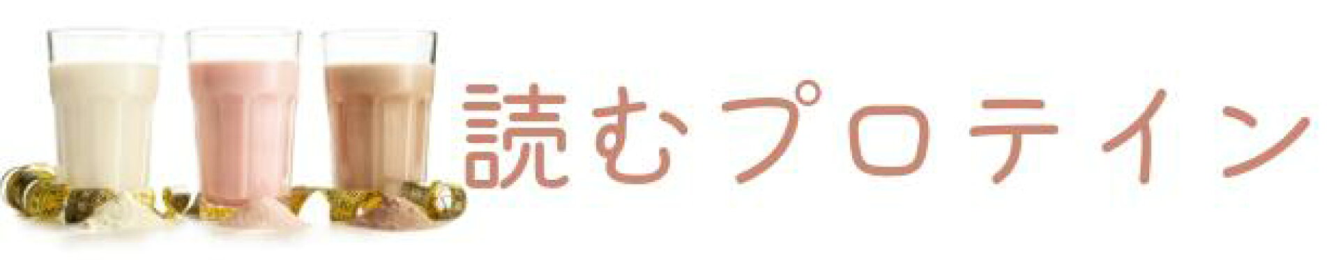 読むプロテイン