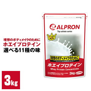 【2000円OFF】[送料無料] アルプロン WPCホエイプロテイン 選べるフレーバー 3kg 約150食 (チョコチップミルクココア チョコ ストロベリー カフェオレ バナナ ベリーベリー キャラメル ココア ) 筋トレ 肉体改造