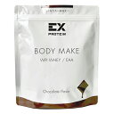 【数量限定★お試しパック同梱】EX プロテイン BODY MAKE チョコレート 360g WPI ホエイプロテイン EAA EXILE エクスプロテイン 筋肉 お腹壊す 乳糖なし 乳糖不耐症 乳糖フリー 下痢対策 アスパルテーム不使用 女性 男性