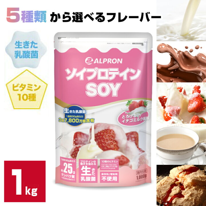 楽天市場 ソイプロテイン １kg 国内製造 アルプロン プロテイン プロテインフード いちごミルク ココアミルク プレーン ストロベリー おすすめ 女性 美容 ダイエット たんぱく質 乳酸菌 マルチビタミン 筋トレ アルプロン 楽天市場店