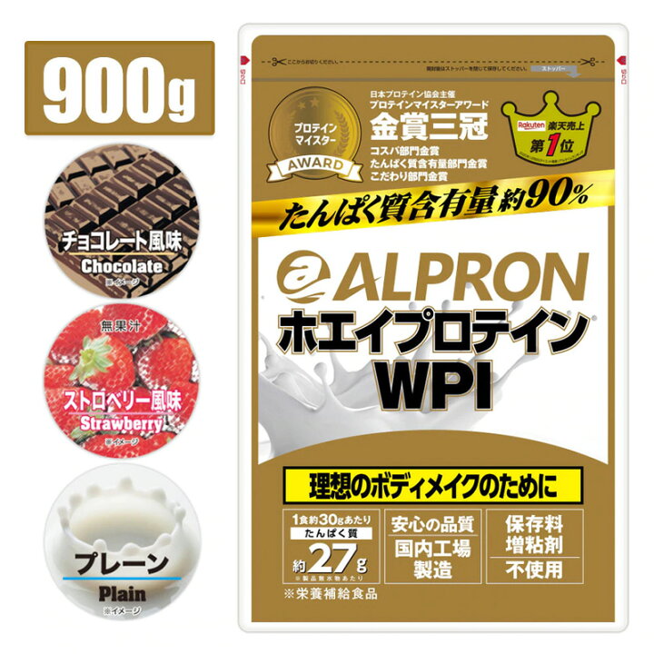 楽天市場 ホエイプロテイン ９００g ３０食分 国内製造 アルプロン ホエイプロテイン プロテイン Wpi チョコレート ストロベリー プレーン ダイエット 男性 女性 美容 人気 おすすめ 筋トレ たんぱく質 乳糖不耐性 アルプロン 楽天市場店