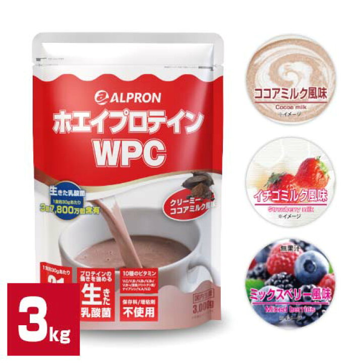 楽天市場】ホエイプロテイン WPC 3kg 国内製造 アルプロン ホエイプロテイン 3kg プロテイン WPC いちごミルク ココアミルク ミックスベリー ストロベリー 男性 女性 ダイエット たんぱく質 乳酸菌 : プロテインのアルプロン 楽天市場】ホエイプロテイン WPC 3kg 国内製造 アルプロン ホエイプロテイン 3kg プロテイン WPC いちごミルク ココアミルク ミックスベリー ストロベリー 男性 女性 ダイエット たんぱく質 乳酸菌 : プロテインのアルプロン