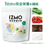 【直接値引47%オフ&クーポン 4/23迄】 完全栄養の素 完全食 IZMO 480g イズモ プレーン ナチュラル チョコ 木苺 アロエヨーグルト | プロテイン 美容 美肌 ダイエット ウエイトダウン 美味しい 置き換え 男性 女性 コスパ 乳酸菌 低脂質 溶けやすい 【公式】 ALPRON