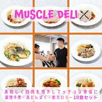 【MAX千円オフクーポン 4/23迄】 マッスルデリ GAIN×10食セット ｜ ダイエット 弁当 おかず セット 冷凍 全国 駅弁 筋肉弁当 冷凍弁当 減量 食事 筋トレ 継続 飽きない 手頃 筋トレ 冷凍食品 プロテイン タンパク質 宅配 ランチ ディナー デリバリー 時短調理 惣菜