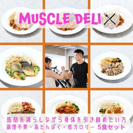 【MAX千円オフクーポン 4/23迄】 マッスルデリ LEAN×5食セット ｜ ダイエット 弁当 おかず セット 冷凍 全国 駅弁 筋肉弁当 冷凍弁当 減量 食事 筋トレ 継続 飽きない 手頃 筋トレごはん 冷凍食品 プロテイン タンパク質 宅配 ランチ ディナー デリバリー 時短調理 惣菜