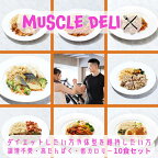 【MAX千円オフクーポン 4/23迄】 マッスルデリ MAINTAIN×10食セット｜ダイエット 弁当 おかず セット 冷凍 全国 駅弁 筋肉弁当 冷凍弁当 減量 食事 筋トレ 継続 飽きない 手頃 筋トレ 冷凍食品 プロテイン タンパク質 宅配 ランチ ディナー デリバリー 時短調理 惣菜