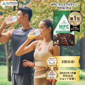 【数量限定★お試しパック同梱】【3冠】 WPC ホエイプロテイン チョコ キャラメル ストロベリー バナナ 抹茶 ミックスベリー レモン ヨーグルト ミルクティー 900g 3kg プロテイン ホエイ ダイエット たんぱく 筋トレ ALPRON