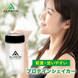 アルプロン プロテインシェイカー 500ml | 正規品 ALPRON シェイカー シェーカー ボトル おしゃれ 可愛い プロテイン 洗いやすい 公式 1500円ポッキリ 女性 男性