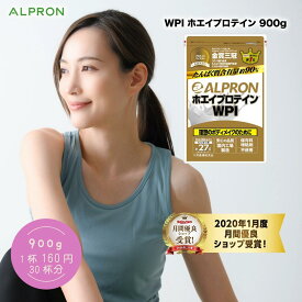 【P15倍 5/30迄】 ホエイプロテイン WPI 900g 30食分 国内製造 アルプロン プロテイン チョコレート chocolate ストロベリー プレーン ダイエット 男性 女性 美容 人気 おすすめ 筋トレ たんぱく質 乳糖不耐性 美肌 健康 溶けやすい 美味しい