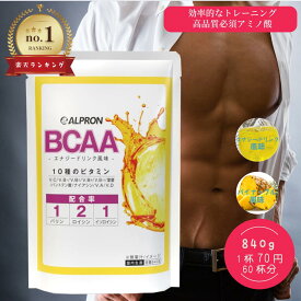 【クーポン合算値引44%オフ 3/31迄】サプリ サプリメント BCAA 840g 選べるフレーバー アルプロン アミノ酸 BCAA 筋トレ スポーツ トレーニング 女性 男性 WEB限定 オススメ 体力 健康 美容 美肌 最安値 女性