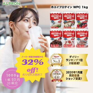 【直接値引36%オフ&本日P12倍】 ホエイプロテイン ココアミルク イチゴミルク チョコ チョコバナナ ミックスベリー 500g 1kg プロテイン ホエイ wpc ダイエット 高タンパク 筋トレ おいしい 美味しい 置き換え 美容 男性 女性 コスパ 美容 【公式】 アルプロン