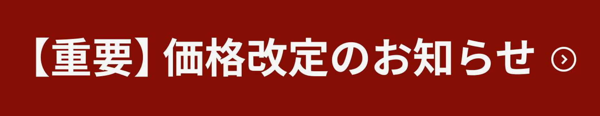 価格改定のお知らせ