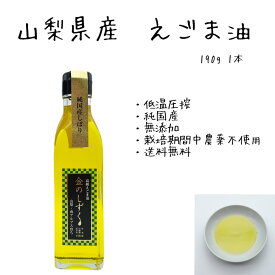 【送料無料】金のしずく えごま油 190g【国産 100％】山梨 南アルプス 農薬不使用 無添加 エゴマ油 エゴマ オメガ3 αリノレン酸 国産 エゴマオイル えごま 低温圧搾法 純国産 御中元 内祝 御祝 御礼 御見舞 快気祝 ギフト プレゼント のし