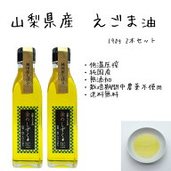 【送料無料】ギフト装無料ご用意致します！金のしずく えごま油 190g 2本組【国産 100％】山梨 南アルプ…