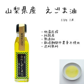 【送料無料】金のしずく えごま油 110g【国産 100％】山梨 南アルプス 農薬不使用 無添加 エゴマ油 オメガ3 αリノレン酸 国産 エゴマオイル えごま 低温圧搾法 純国産御中元 内祝 御祝 御礼 御見舞 快気祝 ギフト プレゼント のし