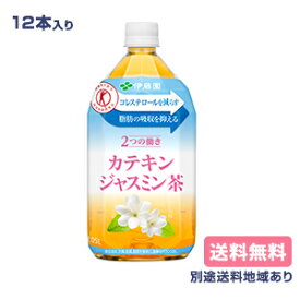 【伊藤園】2つの働き カテキンジャスミン茶 PET 特定保健用食品 トクホ 1.05L x 12本 【送料無料】【楽天最安値挑戦】【別途送料地域あり】【RCP】