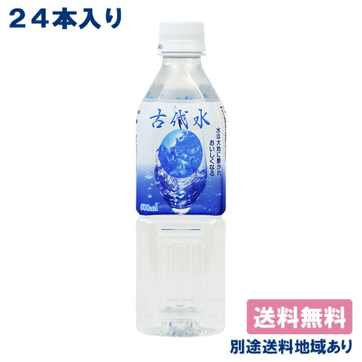 楽天市場】【秩父源流水】古代水 500ml x 24本 【送料無料】【別途送料 