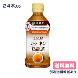 【伊藤園】2つの働き カテキン烏龍茶 PET 特定保健用食品 トクホ 350ml x 24本 【送料無料】【楽天最安値挑戦】【別途送料地域あり】【RCP】