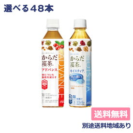 【コカ・コーラ】からだ巡茶 アドバンス モイスティア 410ml PET 選べる2ケースセット（48本入） 機能性表示食品 【送料無料】【別途送料地域あり】