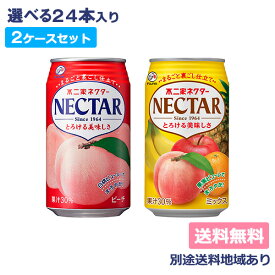 【伊藤園】不二家ネクター 350g缶 選べる2ケースセット （24本入x2ケース）【送料無料】【別途送料地域あり】