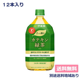 【伊藤園】2つの働き カテキン緑茶 PET 特定保健用食品 トクホ 1L x 12本 【送料無料】【別途送料地域あり】【RCP】