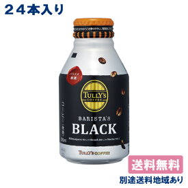 【伊藤園】TULLY'S COFFEE BARISTA'S BLACK タリーズ コーヒー バリスタズ ブラック ボトル缶 285ml x 24本 【送料無料】【別途送料地域あり】