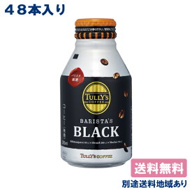 【伊藤園】TULLY'S COFFEE BARISTA'S BLACK タリーズ コーヒー バリスタズ ブラック ボトル缶 285ml x 24本 x 2ケース（48本） 【送料無料】【別途送料地域あり】