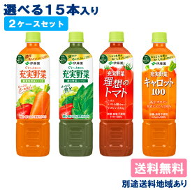 【伊藤園】野菜飲料 740mlPET 選べる2ケースセット 740g x 30本 ( 15本入 x 2ケース ）【送料無料】【別途送料地域あり】充実野菜 理想のトマト キャロット100 ミックスジュース 野菜ジュース