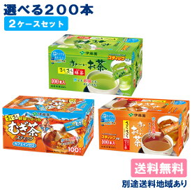 【伊藤園】お～いお茶 健康ミネラルむぎ茶 粉末 選べる2ケースセット 0.8g x 200本 （100本入 x 2ケース）【送料無料】【別途送料地域あり】大容量 業務用 さらさら 緑茶 ほうじ茶 麦茶 マイボトル 携帯用