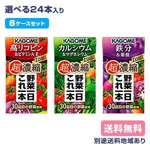 【カゴメ】 野菜一日これ一本 超濃縮シリーズ 選べる6ケースセット 【送料無料】【楽天最安値挑戦】【別途送料地域あり】【RCP】