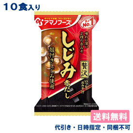 【アマノフーズ】いつものおみそ汁 贅沢 しじみ 15.0g x 10食入【メール便送料無料】【代引き、日時指定、同梱不可】フリーズドライ 味噌汁 インスタント食品 赤だし