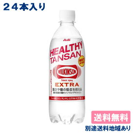 【アサヒ】ウィルキンソン 炭酸 エクストラ 490ml x 24本 機能性表示食品 【炭酸水】【送料無料】【別途送料地域あり】