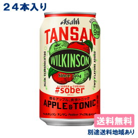 【アサヒ】ウィルキンソン タンサン #sober アップル＆トニック 缶 350ml x 24本 【炭酸水】【送料無料】【別途送料地域あり】